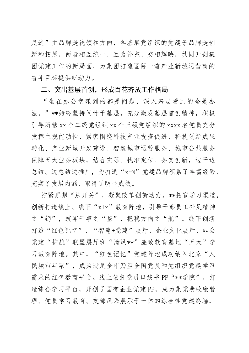 国企党建经验交流：擦亮“1 N”党建品牌引领企业高质量发展_第2页