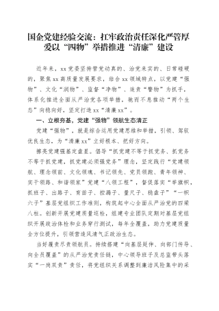 国企党建经验交流：扛牢政治责任深化严管厚爱以“四物”举措推进“清廉”建设