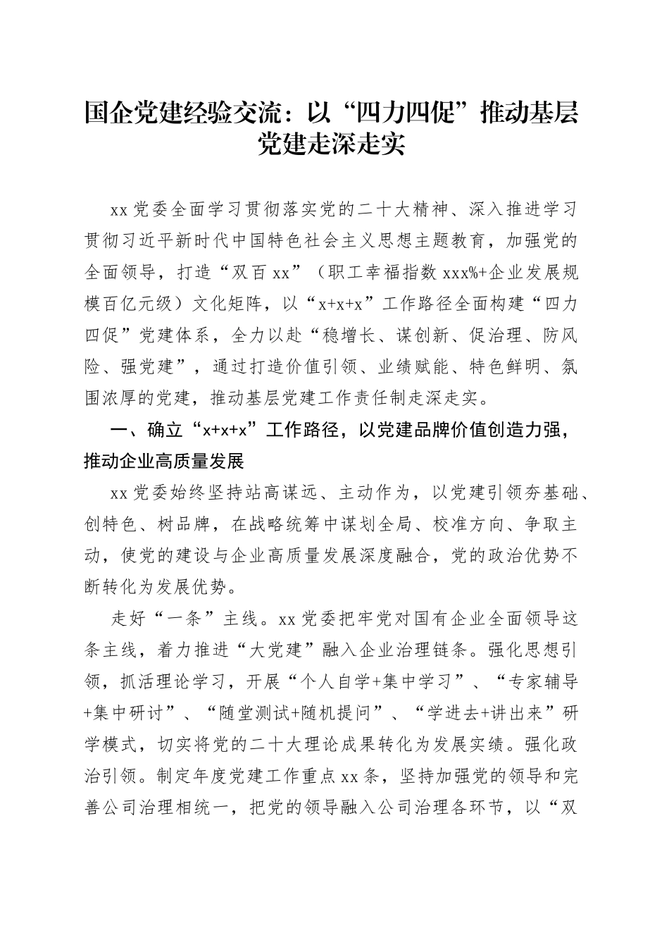 国企党建经验交流：以“四力四促”推动基层党建走深走实_第1页