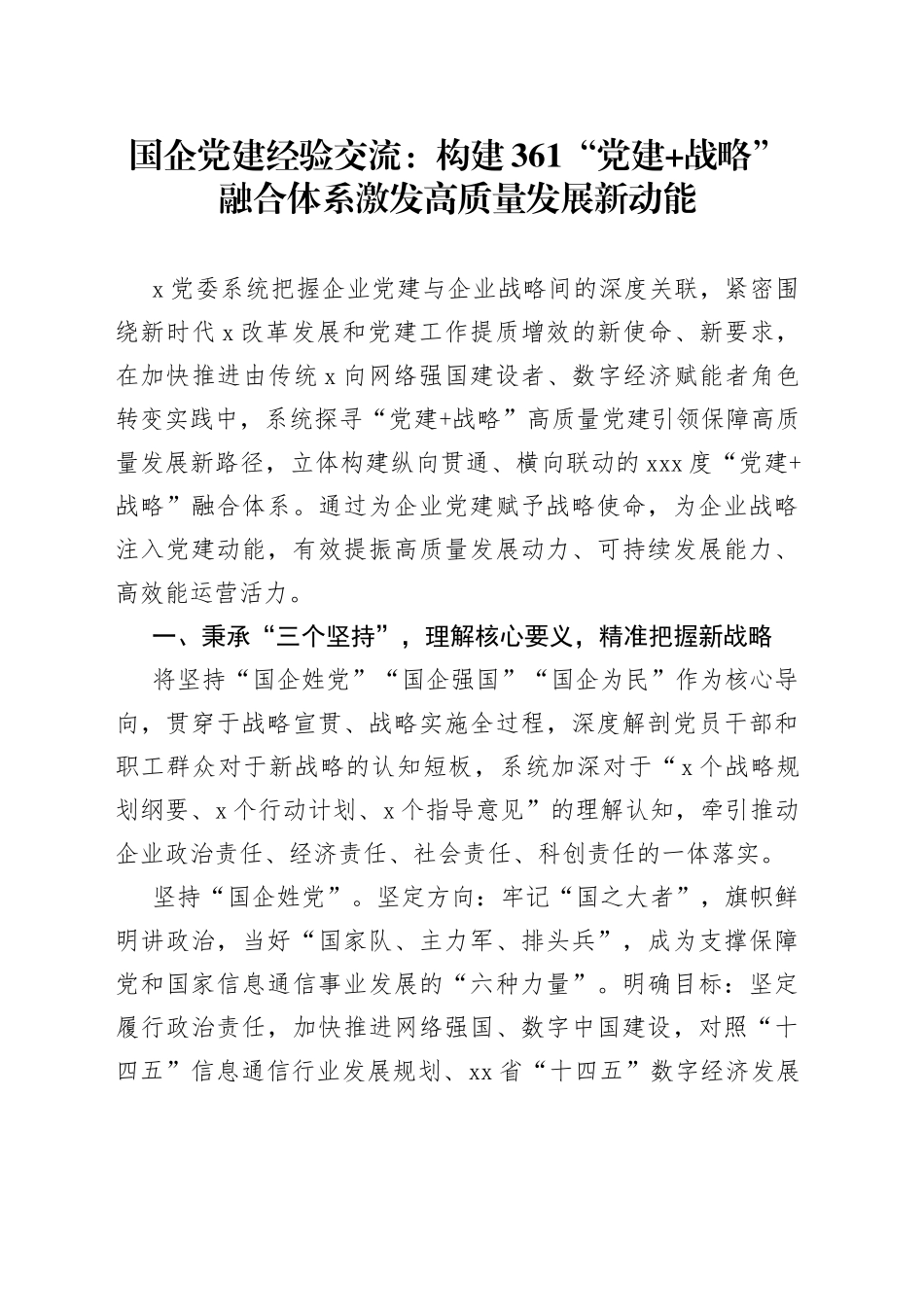 国企党建经验交流+：构建361“党建+战略”融合体系+激发高质量发展新动能_第1页