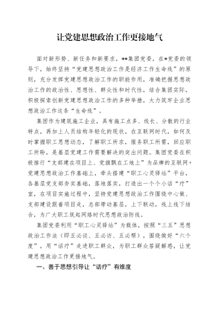 国企党建经验交流材料：让党建思想政治工作更接地气