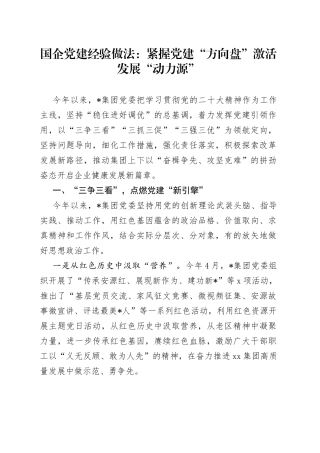 国企党建经验做法：紧握党建“方向盘”+激活发展“动力源”