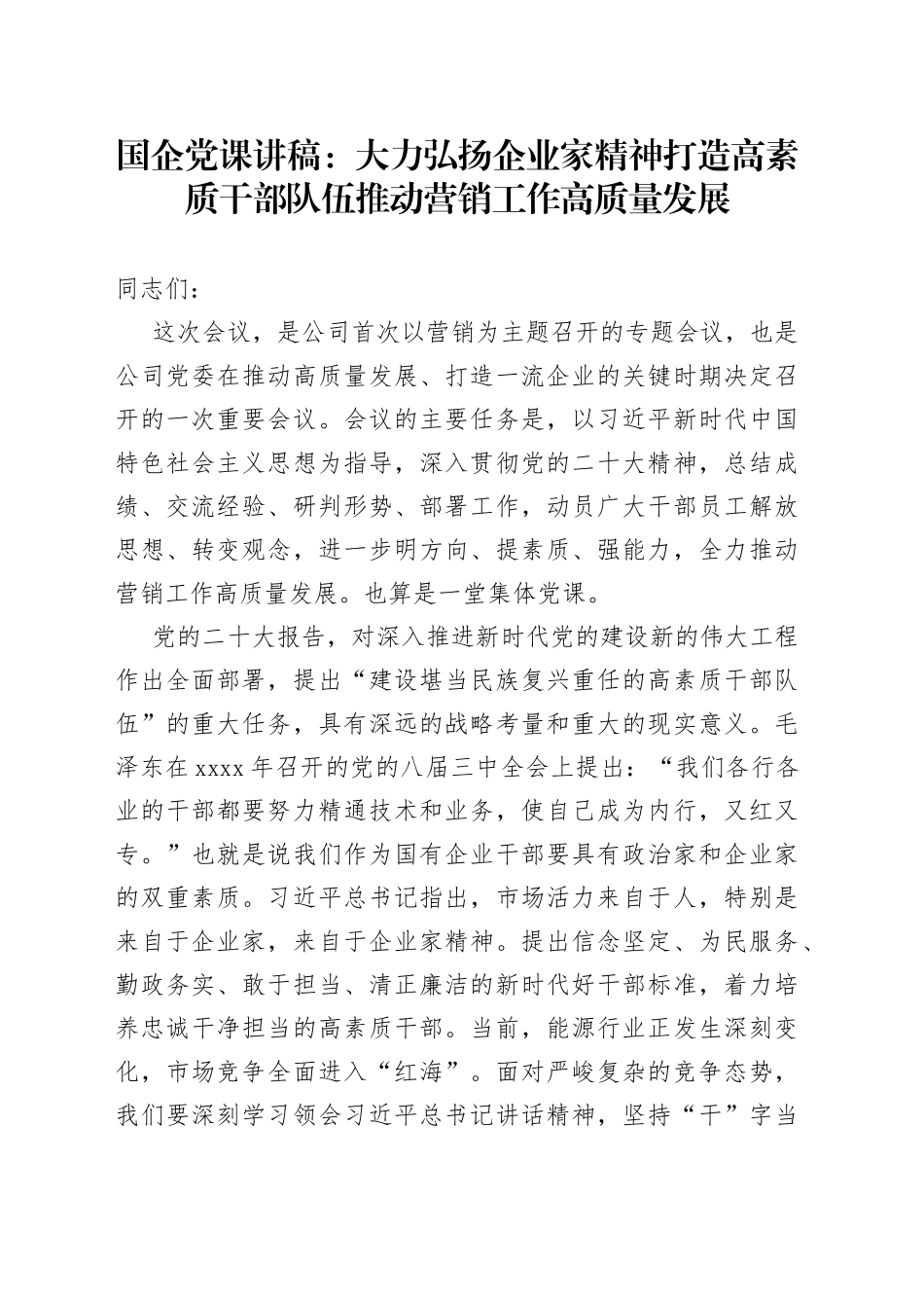 国企党课讲稿：大力弘扬企业家精神打造高素质干部队伍推动营销工作高质量发展_第1页
