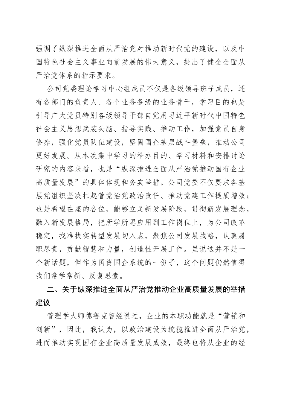 国企党委理论中心组集中学习会交流发言提纲_第2页