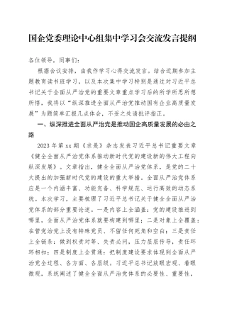 国企党委理论中心组集中学习会交流发言提纲