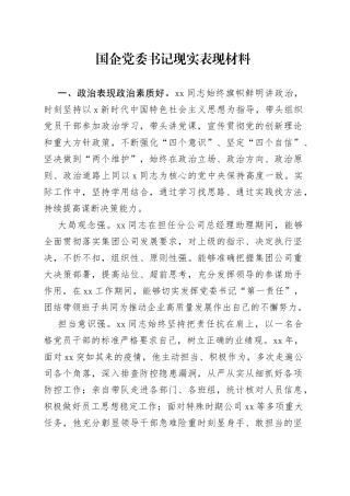 国企党委书记现实表现材料