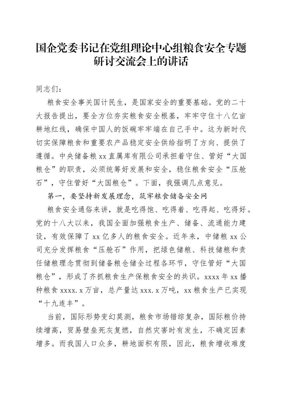 国企党委书记在党组理论中心组粮食安全专题研讨交流会上的讲话_第1页