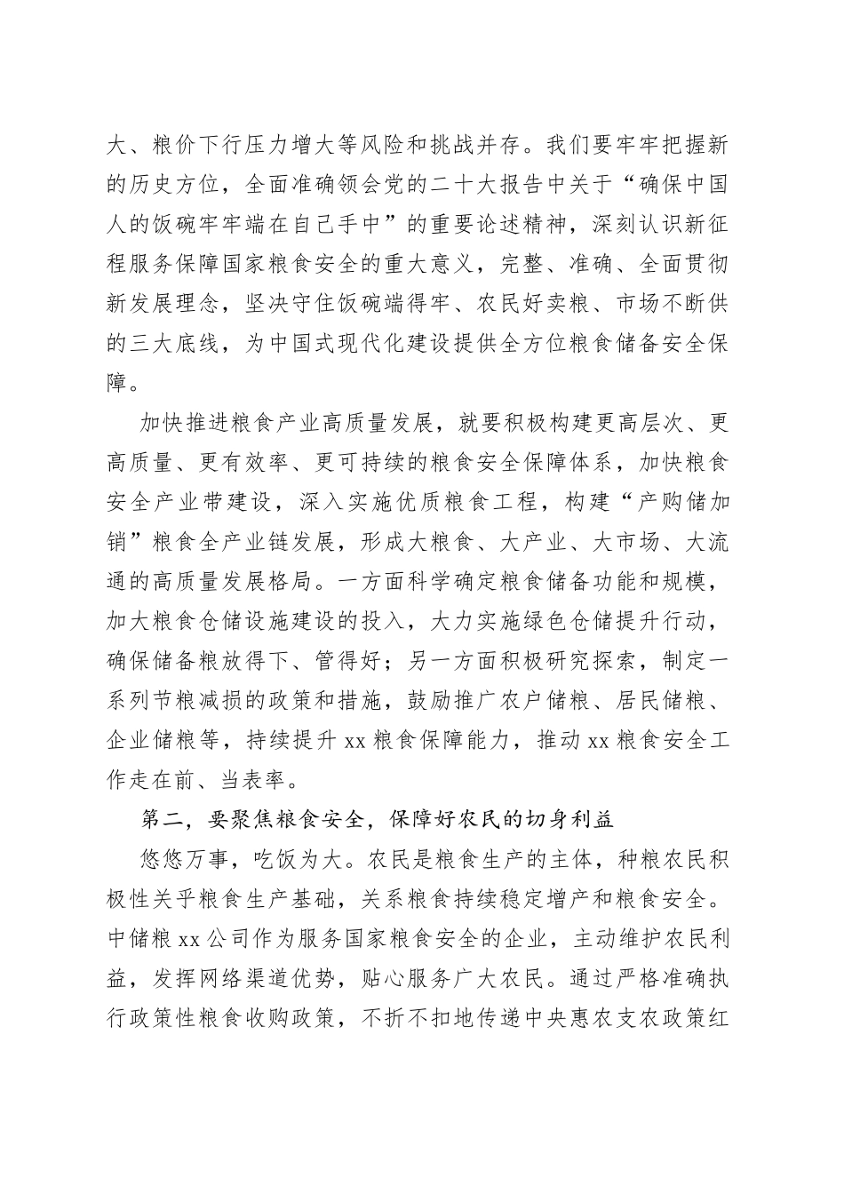 国企党委书记在党组理论中心组粮食安全专题研讨交流会上的讲话_第2页