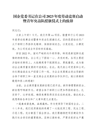 国企党委书记在公司2023年度劳动竞赛启动暨青年突击队授旗仪式上的致辞