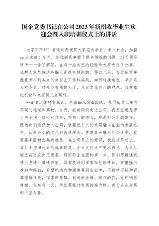国企党委书记在公司2023年新招收毕业生欢迎会暨入职培训仪式上的讲话