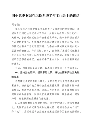 国企党委书记在纪检系统半年工作会上的讲话