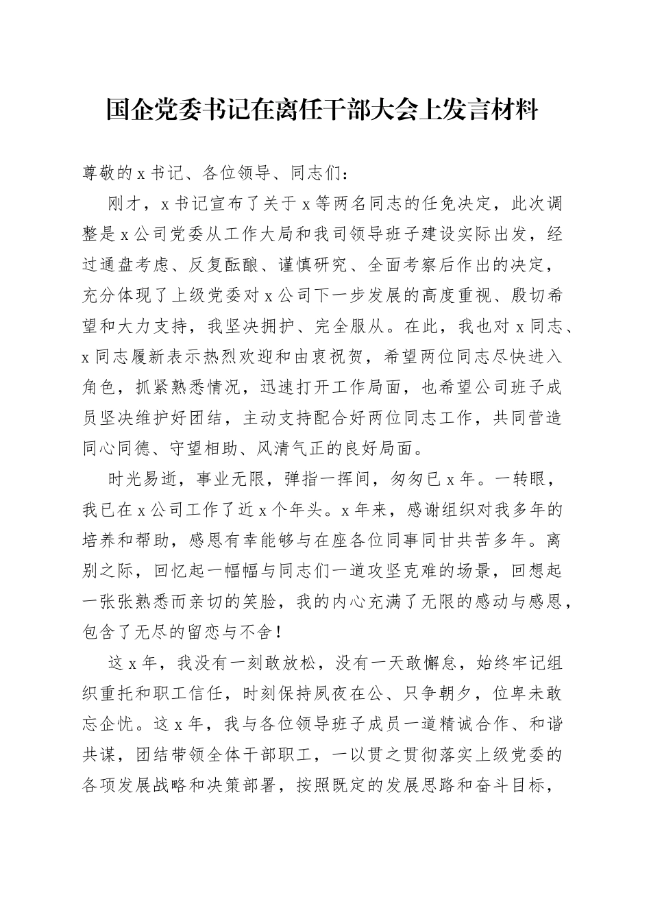 国企党委书记在离任干部大会上发言材料_第1页