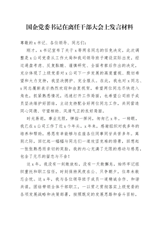 国企党委书记在离任干部大会上发言材料