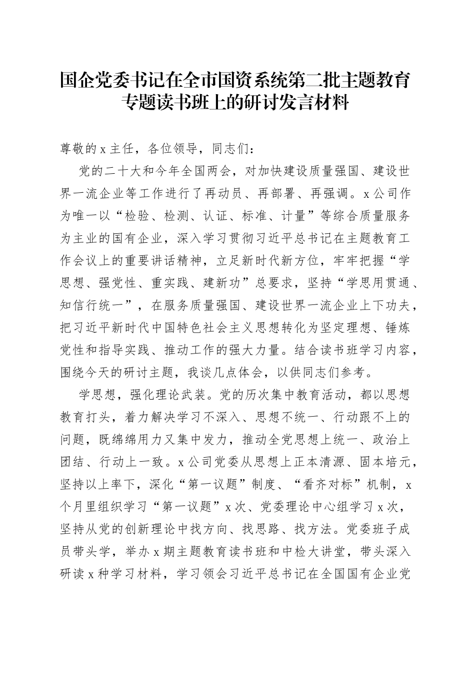 国企党委书记在全市国资系统第二批主题教育专题读书班上的研讨发言材料_第1页