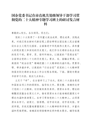 国企党委书记在市直机关处级领导干部学习贯彻党的二十大精神专题学习班上的研讨发言材料
