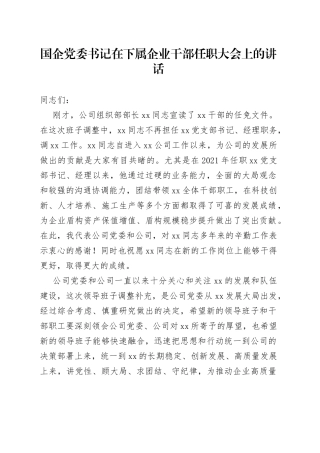 国企党委书记在下属企业干部任职大会上的讲话