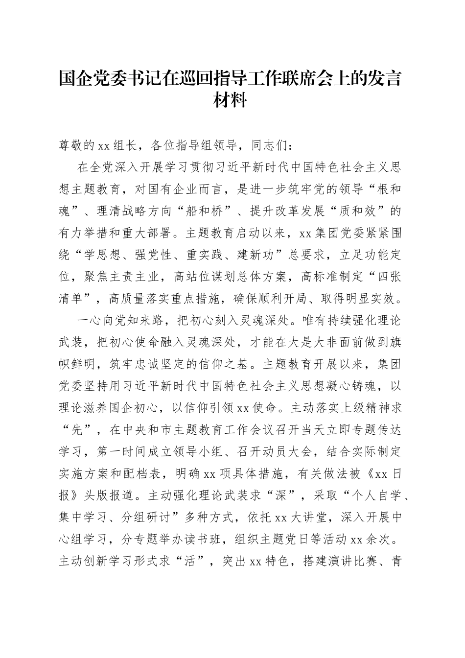 国企党委书记在巡回指导工作联席会上的发言材料_第1页