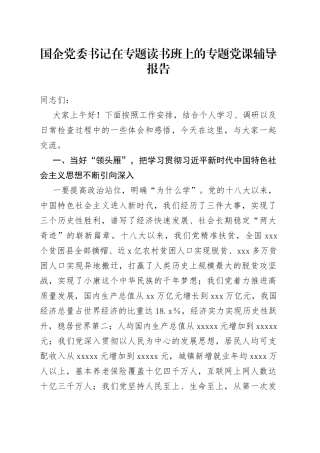 国企党委书记在专题读书班上的专题党课辅导报告