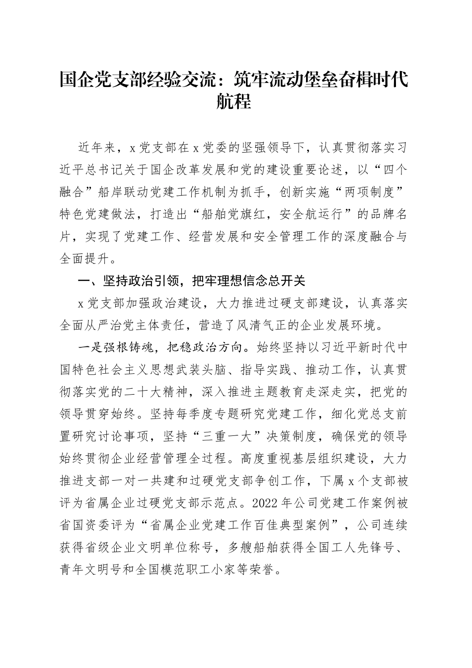国企党支部经验交流：筑牢流动堡垒 奋楫时代航程_第1页