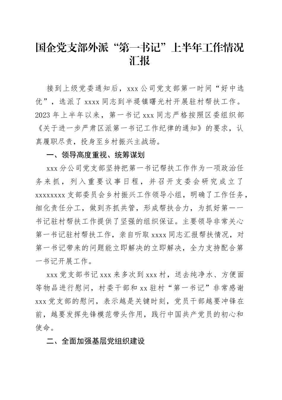 国企党支部外派“第一书记”上半年工作情况汇报_第1页