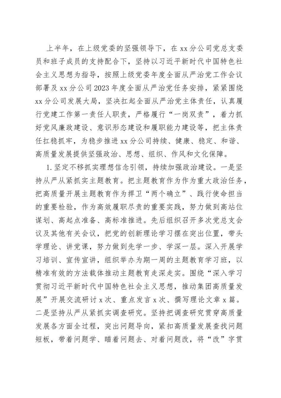 国企党总支2023年落实全面从严治党（党建）责任年中自查报告_第2页