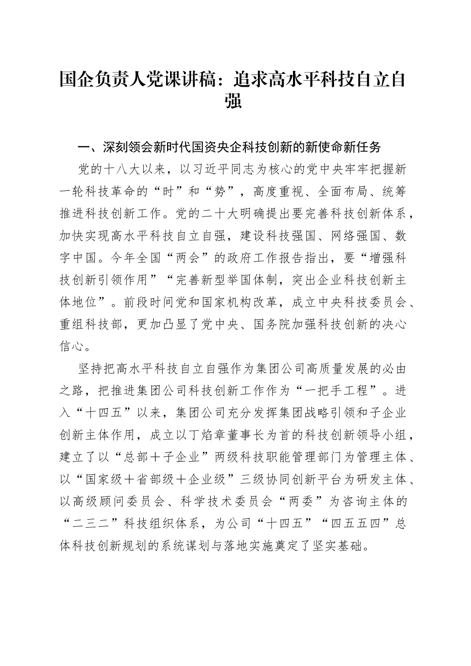 国企负责人党课：追求高水平科技自立自强_第1页