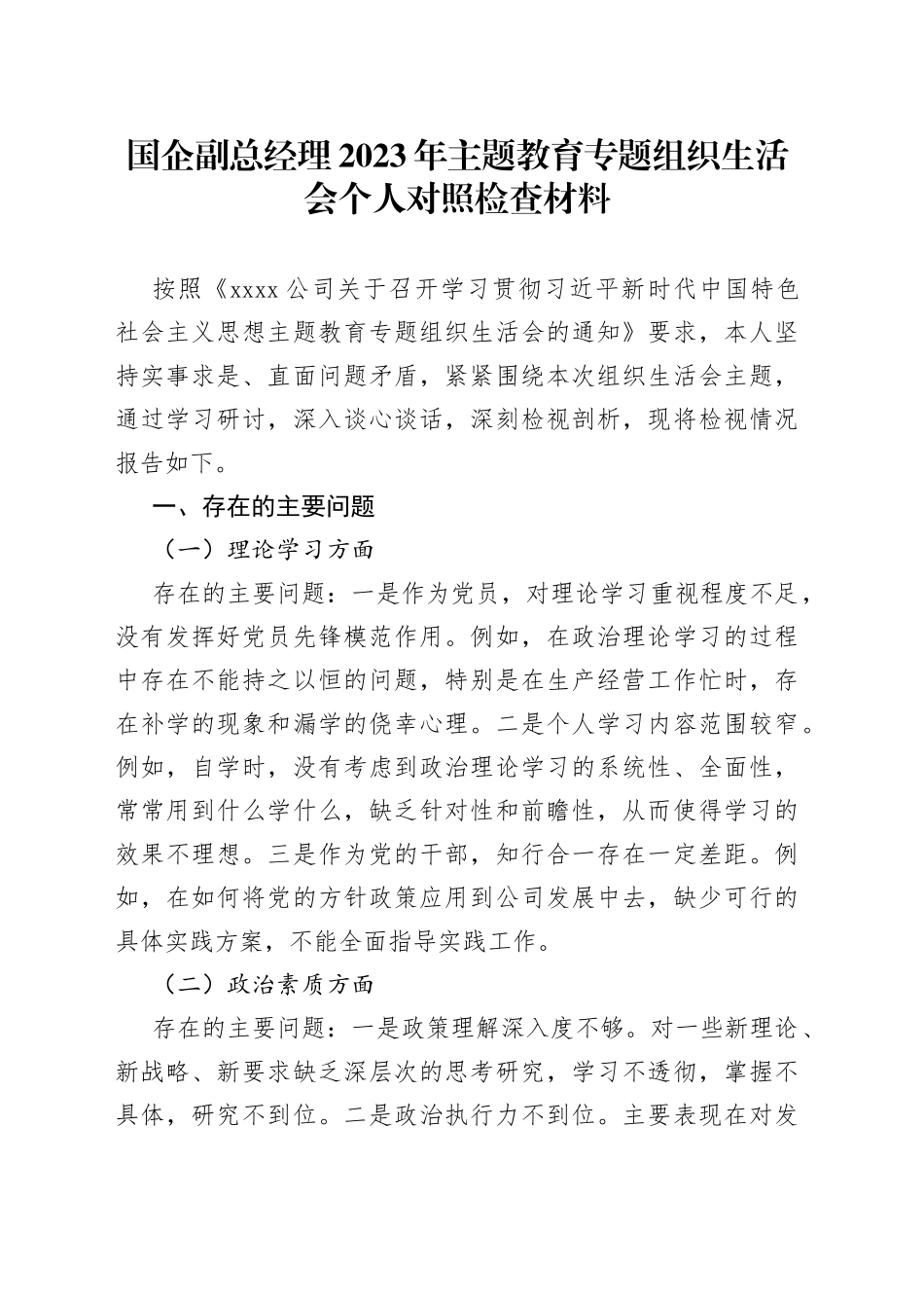国企副总经理2023年主题教育专题组织生活会个人对照检查材料_第1页