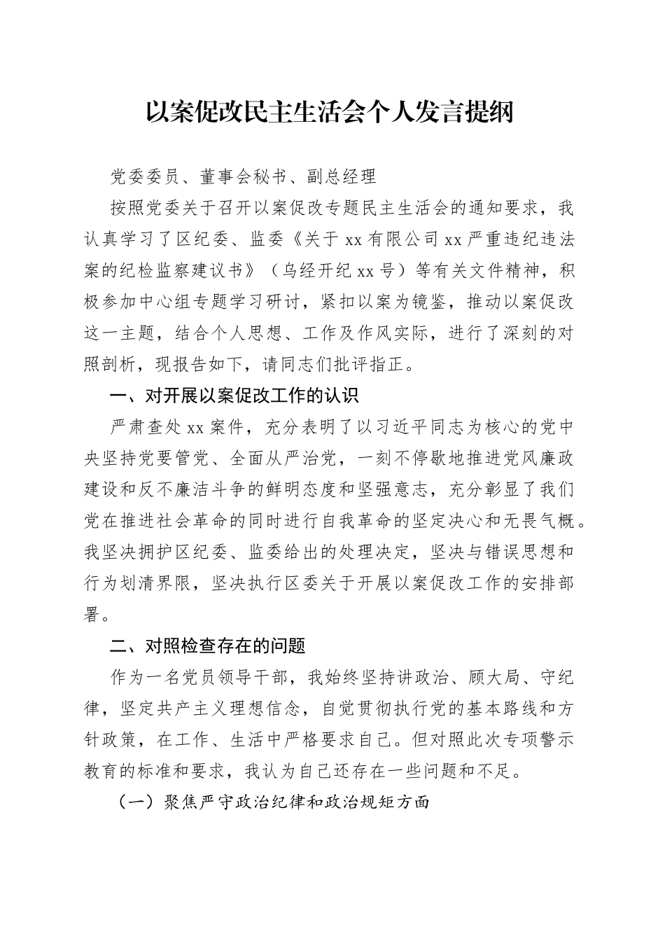 国企副总以案促改民主生活会个人发言提纲_第1页