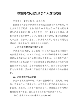 国企副总以案促改民主生活会个人发言提纲