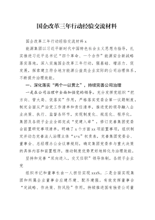 国企改革三年行动经验交流合集15篇