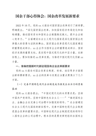 国企干部心得体会：国企改革发展新要求