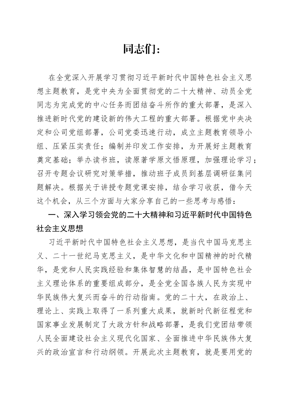 国企公司主题教育专题读书班上的党课报告5700字_第1页