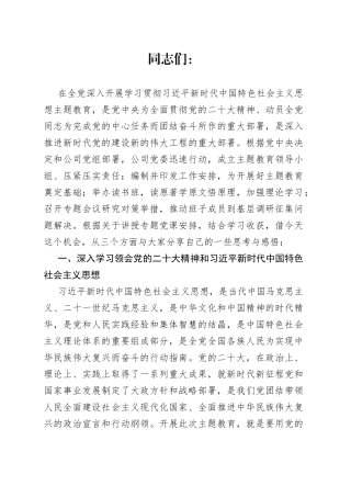 国企公司主题教育专题读书班上的党课报告5700字