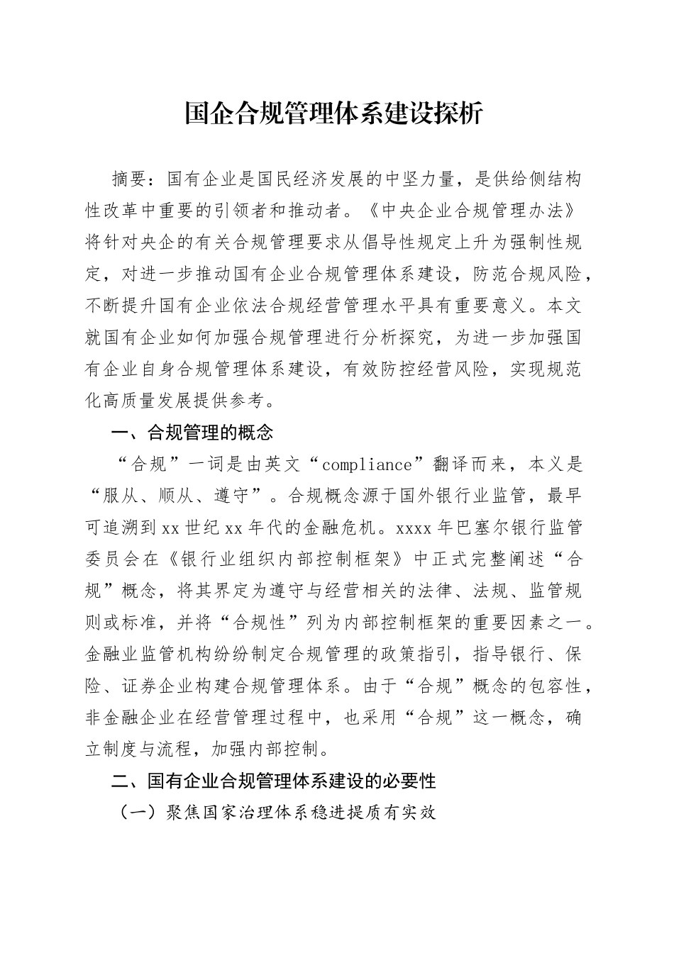 国企合规管理体系探析_第1页