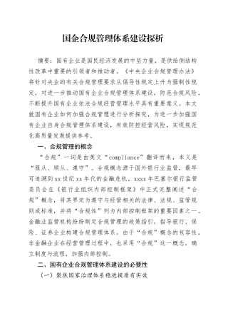 国企合规管理体系探析
