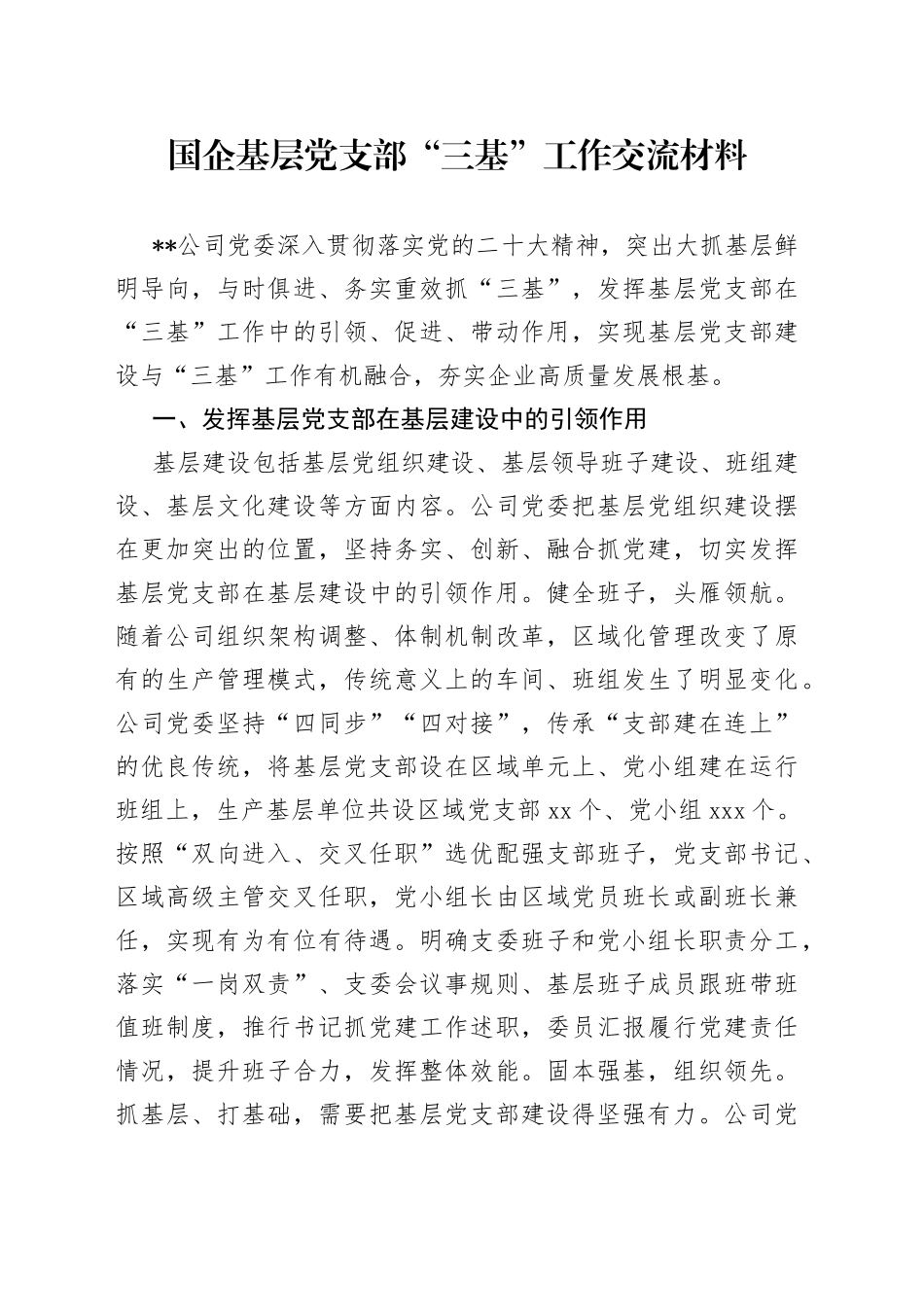 国企基层党支部“三基”工作交流材料_第1页