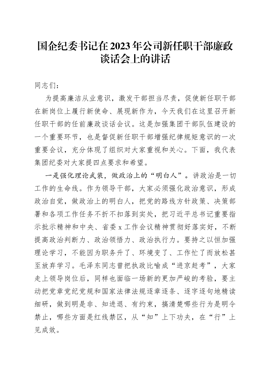 国企纪委书记在2023年公司新任职干部廉政谈话会上的讲话_第1页