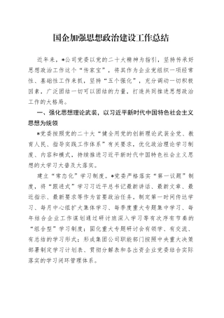 国企加强思想政治建设工作总结