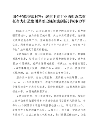 国企经验交流材料：聚焦主责主业勇担改革重任奋力打造集团基础设施领域创新引领主力军