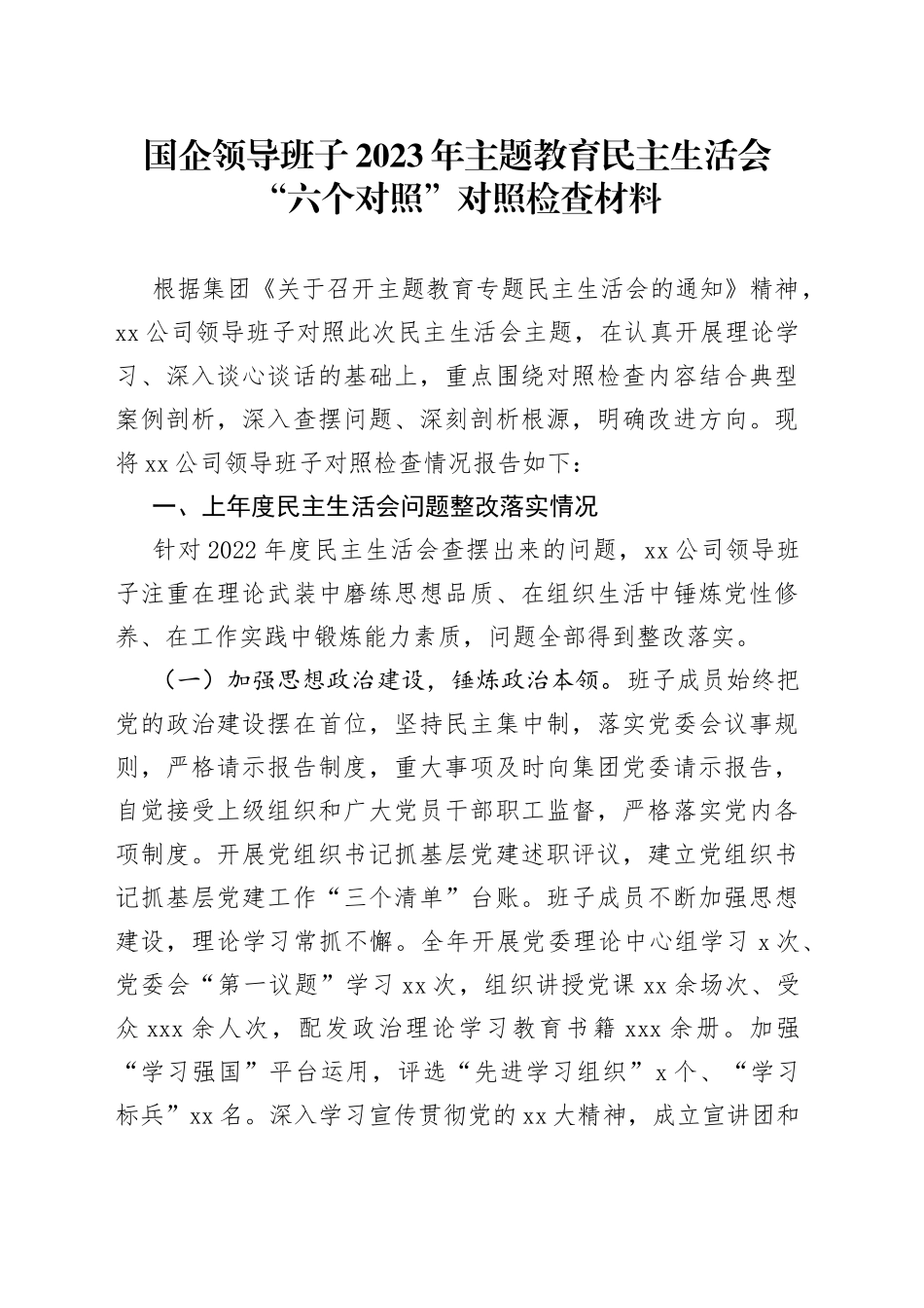 国企领导班子2023年主题教育民主生活会“六个对照”对照检查材料_第1页
