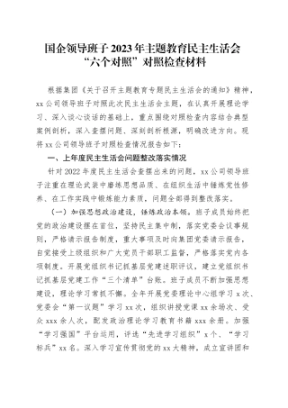 国企领导班子2023年主题教育民主生活会“六个对照”对照检查材料
