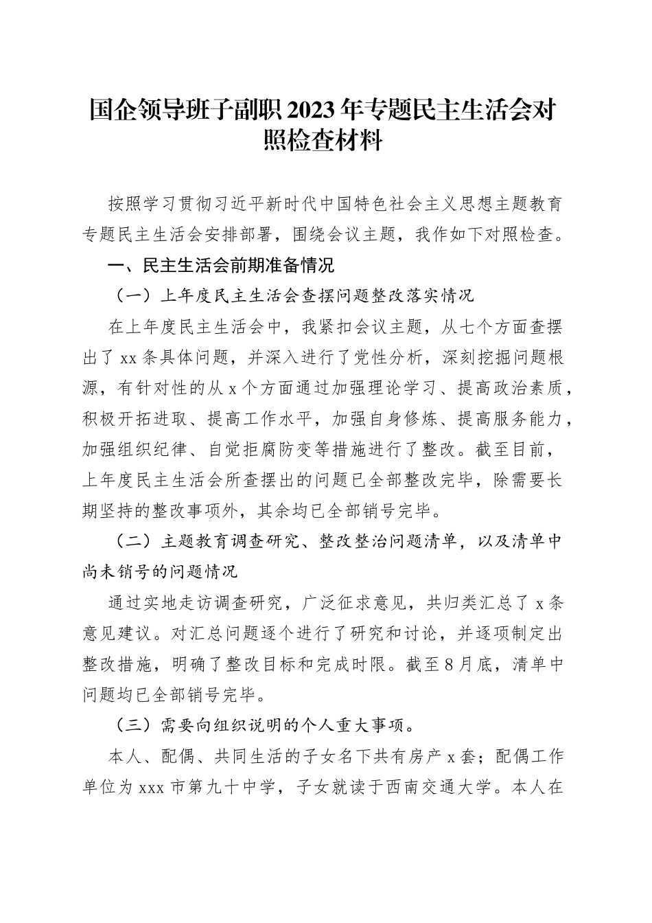 国企领导班子副职2023年专题民主生活会对照检查材料_第1页