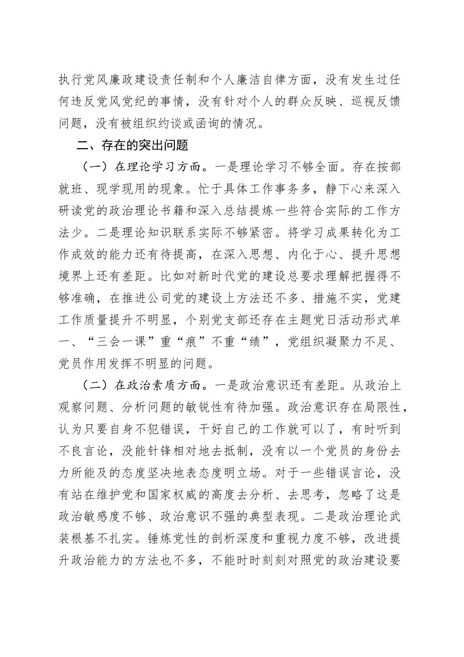 国企领导班子副职2023年专题民主生活会对照检查材料_第2页