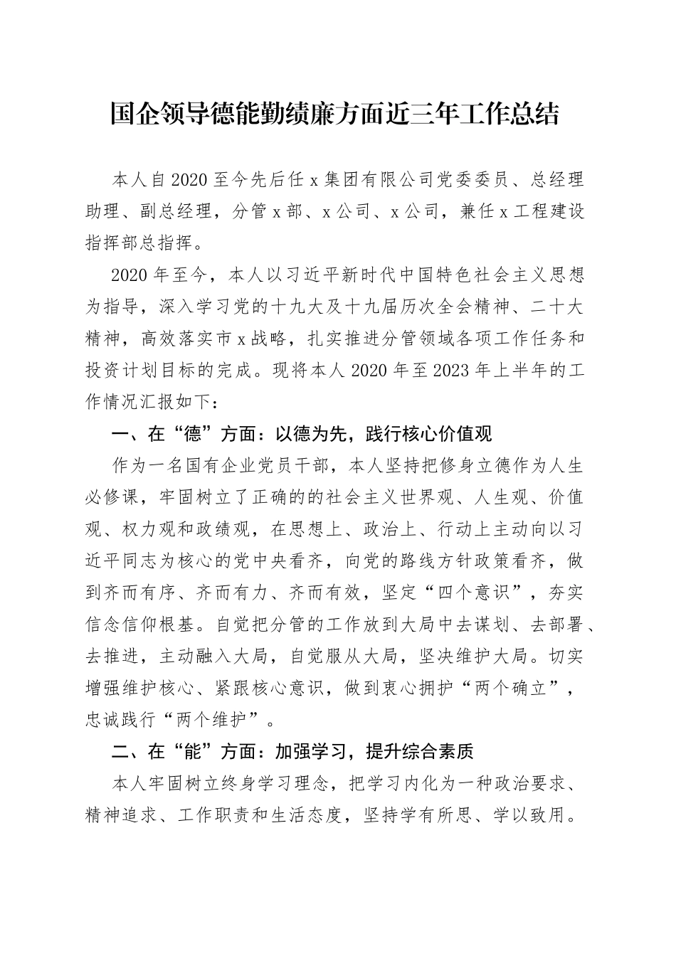 国企领导德能勤绩廉方面近三年工作总结_第1页