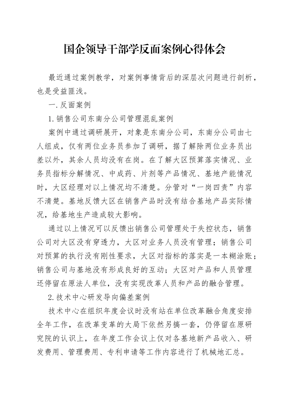 国企领导干部学反面案例心得体会_第1页