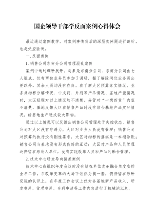 国企领导干部学反面案例心得体会