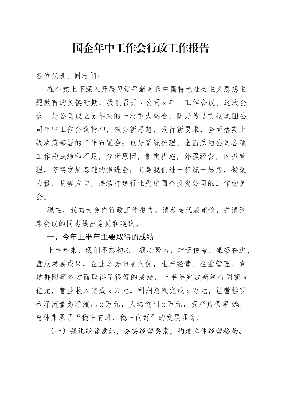 国企年中工作会行政工作报告_第1页