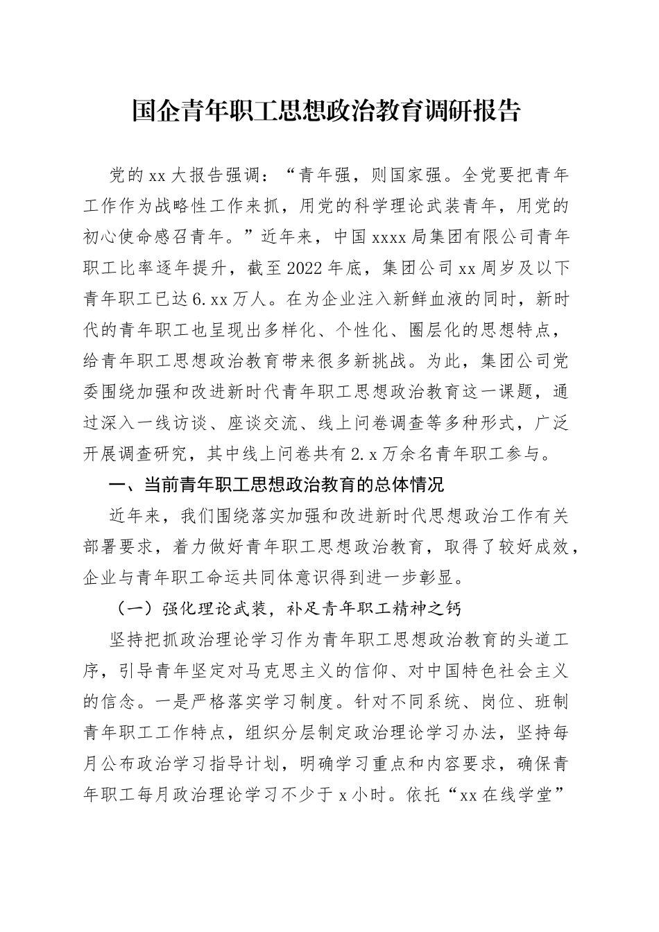 国企青年职工思想政治教育调研报告_第1页