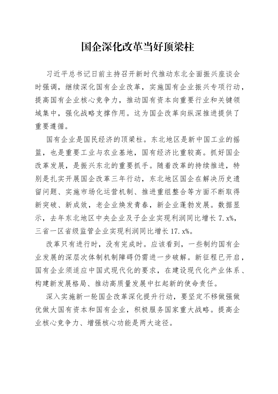 国企深化改革当好顶梁柱_第1页