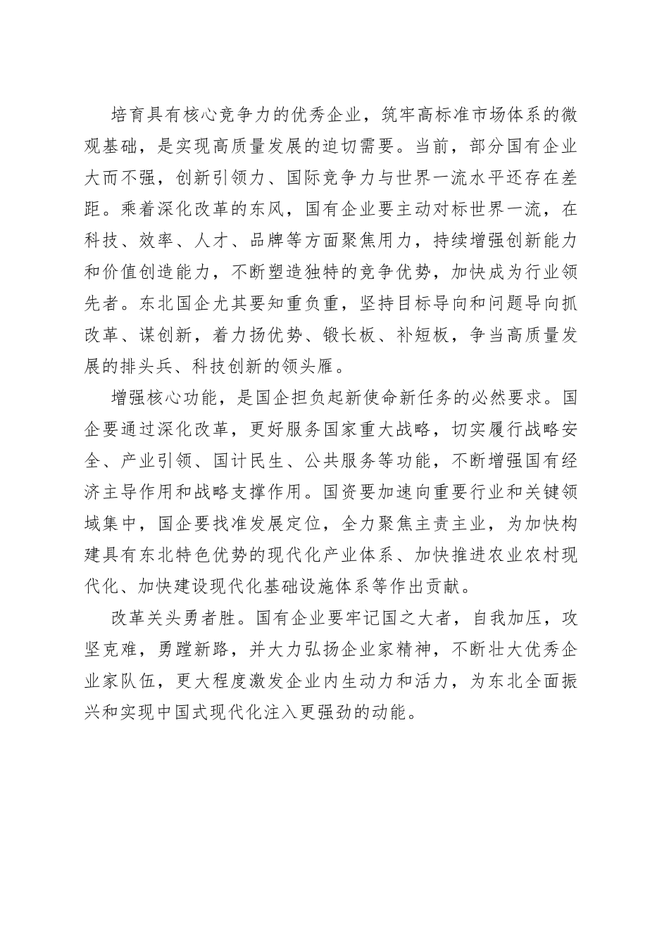 国企深化改革当好顶梁柱_第2页